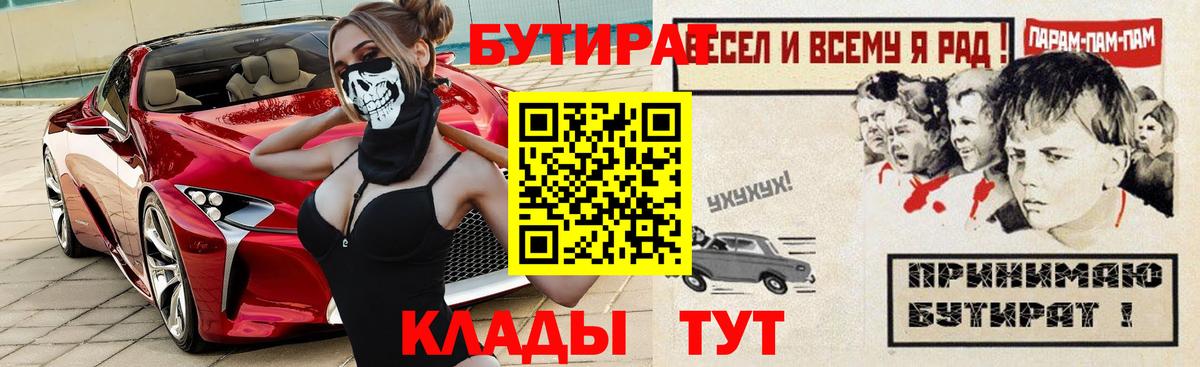 БУТИРАТ бутик  Норильск 