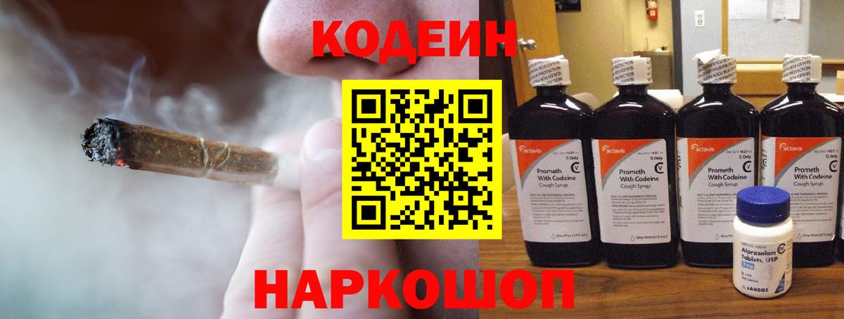 Codein напиток Lean (лин) Норильск